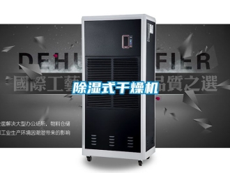 行業新聞除濕式干燥機