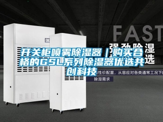 行業新聞開關柜噴霧除濕器｜購買合格的GSL系列除濕器優選共創科技