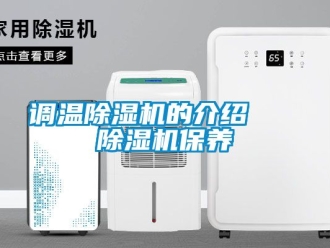 行業(yè)新聞調溫除濕機的介紹   除濕機保養(yǎng)