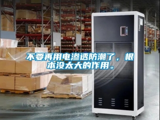 企業新聞不要再用電滲透防潮了，根本沒太大的作用。