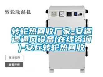 常見(jiàn)問(wèn)題轉(zhuǎn)輪熱回收廠家-安適德通風(fēng)設(shè)備(在線咨詢)-安丘轉(zhuǎn)輪熱回收
