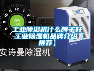 常見問題工業除濕機什么牌子好 工業除濕機品牌介紹【推薦】