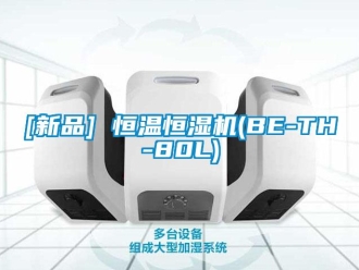 常見問題[新品] 恒溫恒濕機(BE-TH-80L)