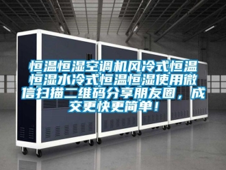 知識(shí)百科恒溫恒濕空調(diào)機(jī)風(fēng)冷式恒溫恒濕水冷式恒溫恒濕使用微信掃描二維碼分享朋友圈，成交更快更簡(jiǎn)單！