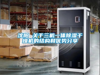行業(yè)新聞沈陽(yáng) 關(guān)于三機(jī)一體除濕干燥機(jī)的結(jié)構(gòu)和優(yōu)勢(shì)分享