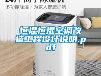 知識百科恒溫恒濕空調改造工程設計說明.pdf