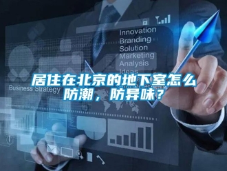 企業新聞居住在北京的地下室怎么防潮，防異味？