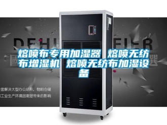 行業(yè)新聞熔噴布專用加濕器 熔噴無紡布增濕機 熔噴無紡布加濕設(shè)備