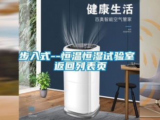 知識(shí)百科步入式--恒溫恒濕試驗(yàn)室 返回列表頁(yè)