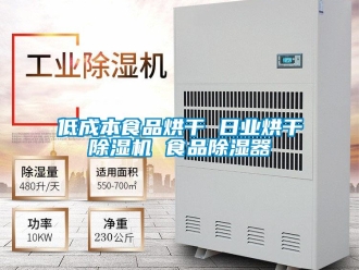 行業新聞低成本食品烘干 日業烘干除濕機 食品除濕器
