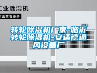 企業新聞轉輪除濕機廠家-臨沂轉輪除濕機-安適德通風設備廠