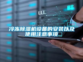 行業新聞冷凍除濕機設備的安裝以及使用注意事項