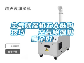 行業新聞空氣除濕機五大選購技巧   空氣除濕機哪個好