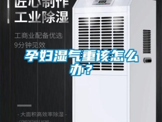 常見問題孕婦濕氣重該怎么辦？