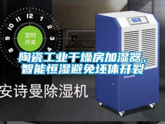 知識百科陶瓷工業干燥房加濕器，智能恒濕避免坯體開裂