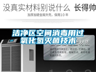 行業新聞潔凈區空間消毒用過氧化氫滅菌技術