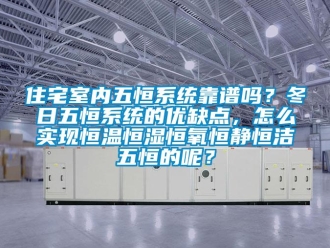 知識(shí)百科住宅室內(nèi)五恒系統(tǒng)靠譜嗎？冬日五恒系統(tǒng)的優(yōu)缺點(diǎn)，怎么實(shí)現(xiàn)恒溫恒濕恒氧恒靜恒潔五恒的呢？