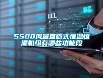 常見問題5500風量直膨式恒溫恒濕機組有哪些功能段