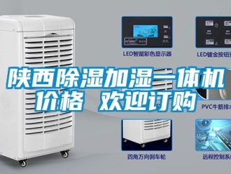 企業新聞陜西除濕加濕一體機價格 歡迎訂購