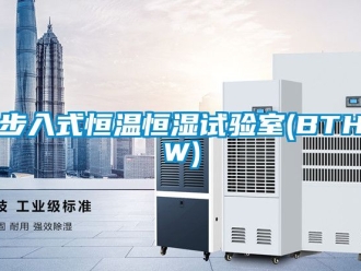 知識百科步入式恒溫恒濕試驗室(BTHW)