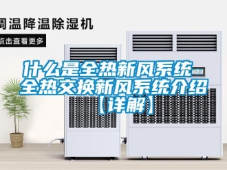 企業新聞什么是全熱新風系統 全熱交換新風系統介紹【詳解】