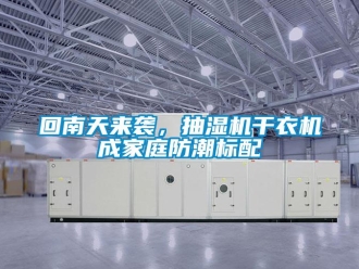企業新聞回南天來襲，抽濕機干衣機成家庭防潮標配