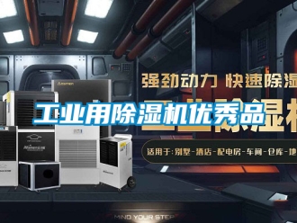 常見問題工業用除濕機優秀品