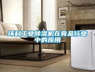 行業(yè)新聞環(huán)科工業(yè)除濕機在食品行業(yè)中的應(yīng)用