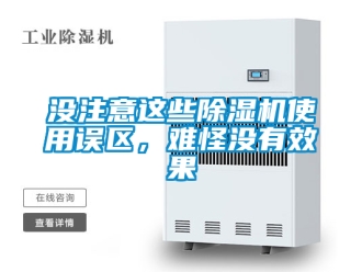 行業(yè)新聞沒注意這些除濕機(jī)使用誤區(qū)，難怪沒有效果