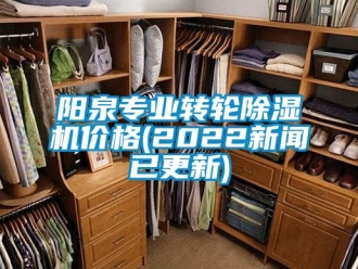 常見問題陽泉專業(yè)轉(zhuǎn)輪除濕機價格(2022新聞已更新)