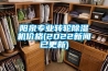 陽(yáng)泉專業(yè)轉(zhuǎn)輪除濕機(jī)價(jià)格(2022新聞已更新)