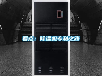 行業新聞看點：除濕機專利之路