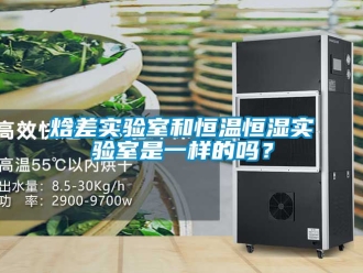 知識百科焓差實驗室和恒溫恒濕實驗室是一樣的嗎？