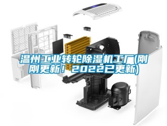 常見問題溫州工業轉輪除濕機工廠(剛剛更新！2022已更新)