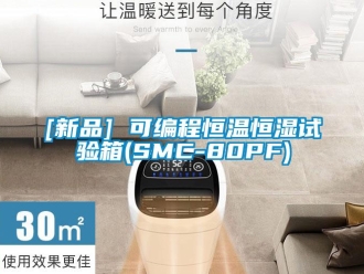 常見問題[新品] 可編程恒溫恒濕試驗箱(SMC-80PF)