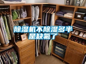 常見問題除濕機不除濕多半是缺氟了