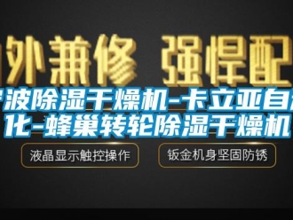 常見問題寧波除濕干燥機(jī)-卡立亞自動(dòng)化-蜂巢轉(zhuǎn)輪除濕干燥機(jī)