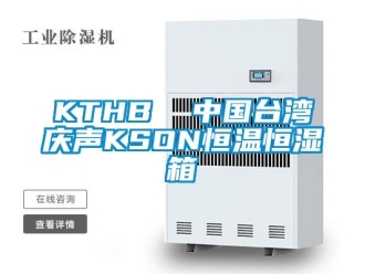 常見問題KTHB  中國臺灣慶聲KSON恒溫恒濕箱