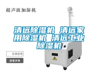 常見問題清遠除濕機 清遠家用除濕機 清遠工業除濕機