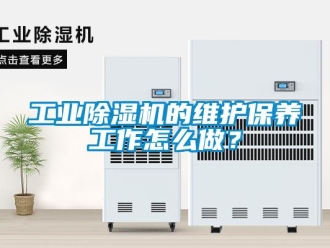 常見問題工業(yè)除濕機的維護保養(yǎng)工作怎么做？