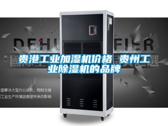 常見問題貴港工業(yè)加濕機(jī)價(jià)格 貴州工業(yè)除濕機(jī)的品牌