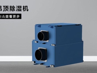 知識百科只有技術才能促進除濕機發(fā)展