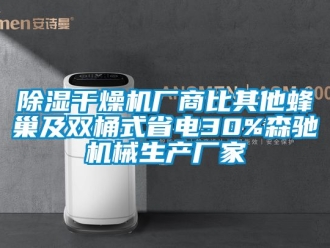 企業新聞除濕干燥機廠商比其他蜂巢及雙桶式省電30%森馳機械生產廠家