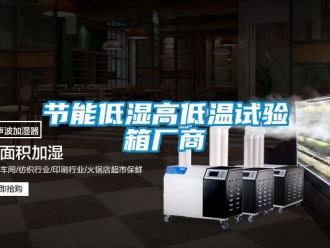 常見問題節能低濕高低溫試驗箱廠商