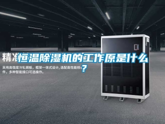 知識百科恒溫除濕機的工作原是什么？