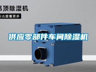 企業(yè)新聞供應(yīng)零部件車間除濕機(jī)