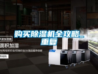 行業新聞購買除濕機全攻略_重復