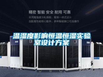 知識百科溫濕度影響恒溫恒濕實驗室設(shè)計方案