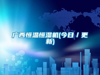 知識百科廣西恒溫恒濕機(今日／更新)