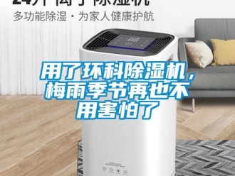 知識百科用了環科除濕機，梅雨季節再也不用害怕了